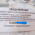 ДОМА ЖИЛИЩНОГО УЧАСТКА № 11 ВНОВЬ ЗАПОЛОНИЛИ ОБЪЯВЛЕНИЯ О ПРОВЕДЕНИИ САНОБРАБОТКИ КВАРТИР
